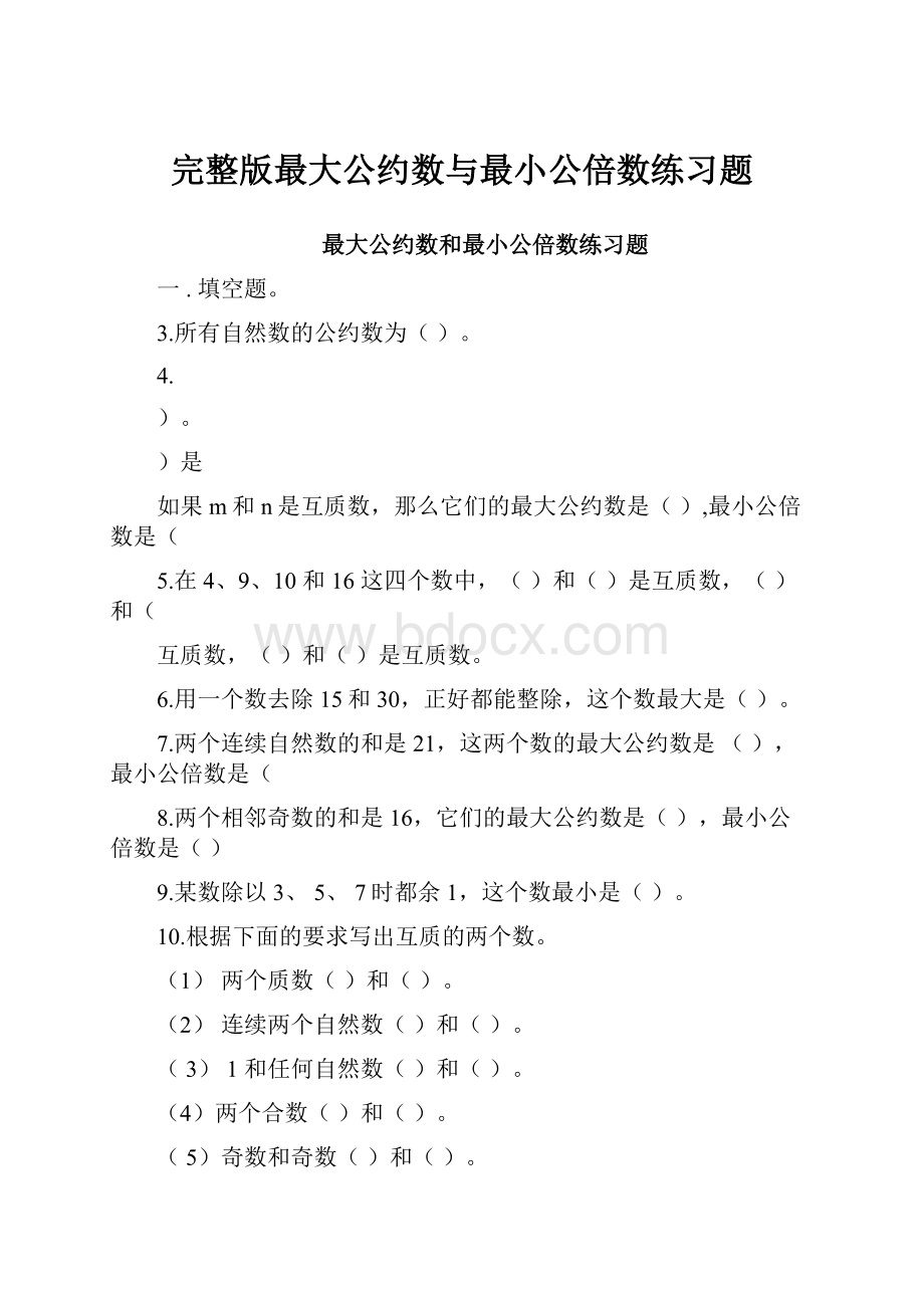 完整版最大公约数与最小公倍数练习题.docx_第1页