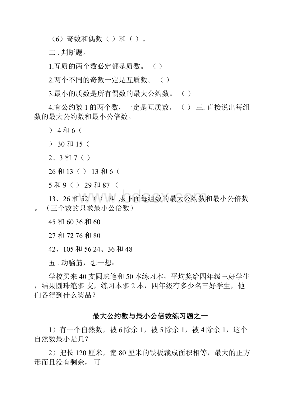 完整版最大公约数与最小公倍数练习题.docx_第2页