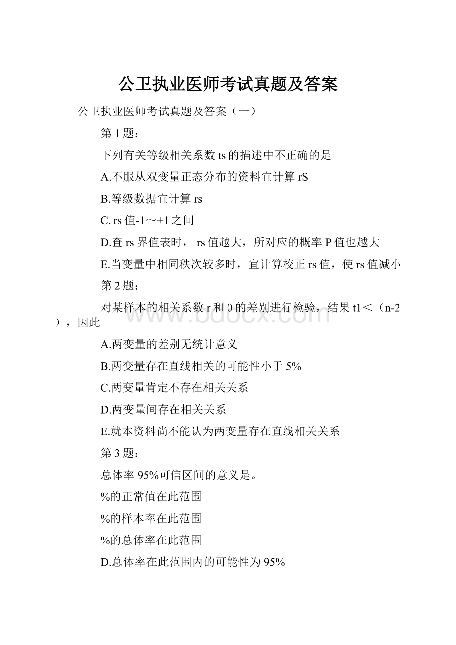 公卫执业医师考试真题及答案.docx_第1页