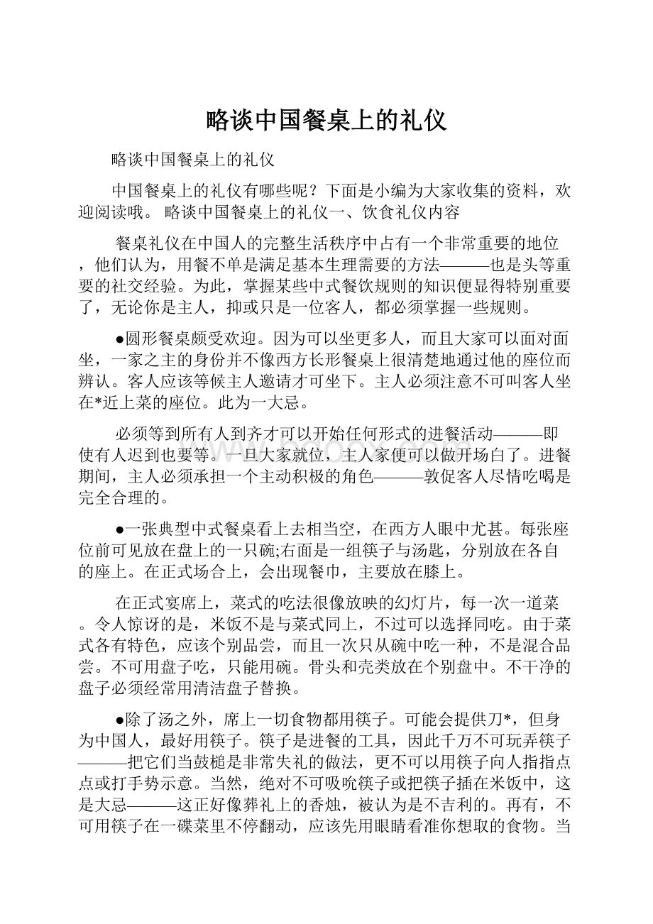 略谈中国餐桌上的礼仪.docx_第1页