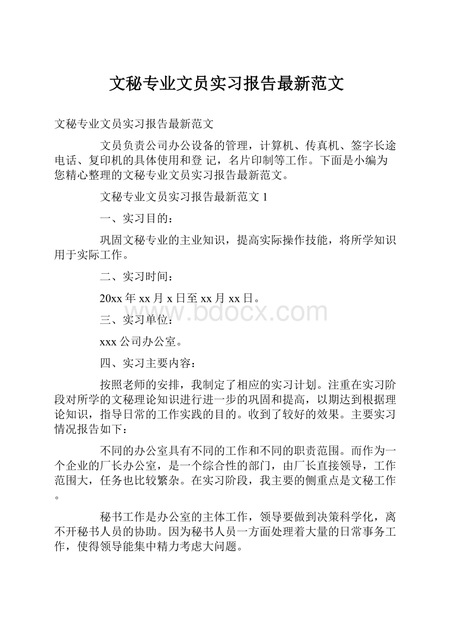 文秘专业文员实习报告最新范文.docx_第1页