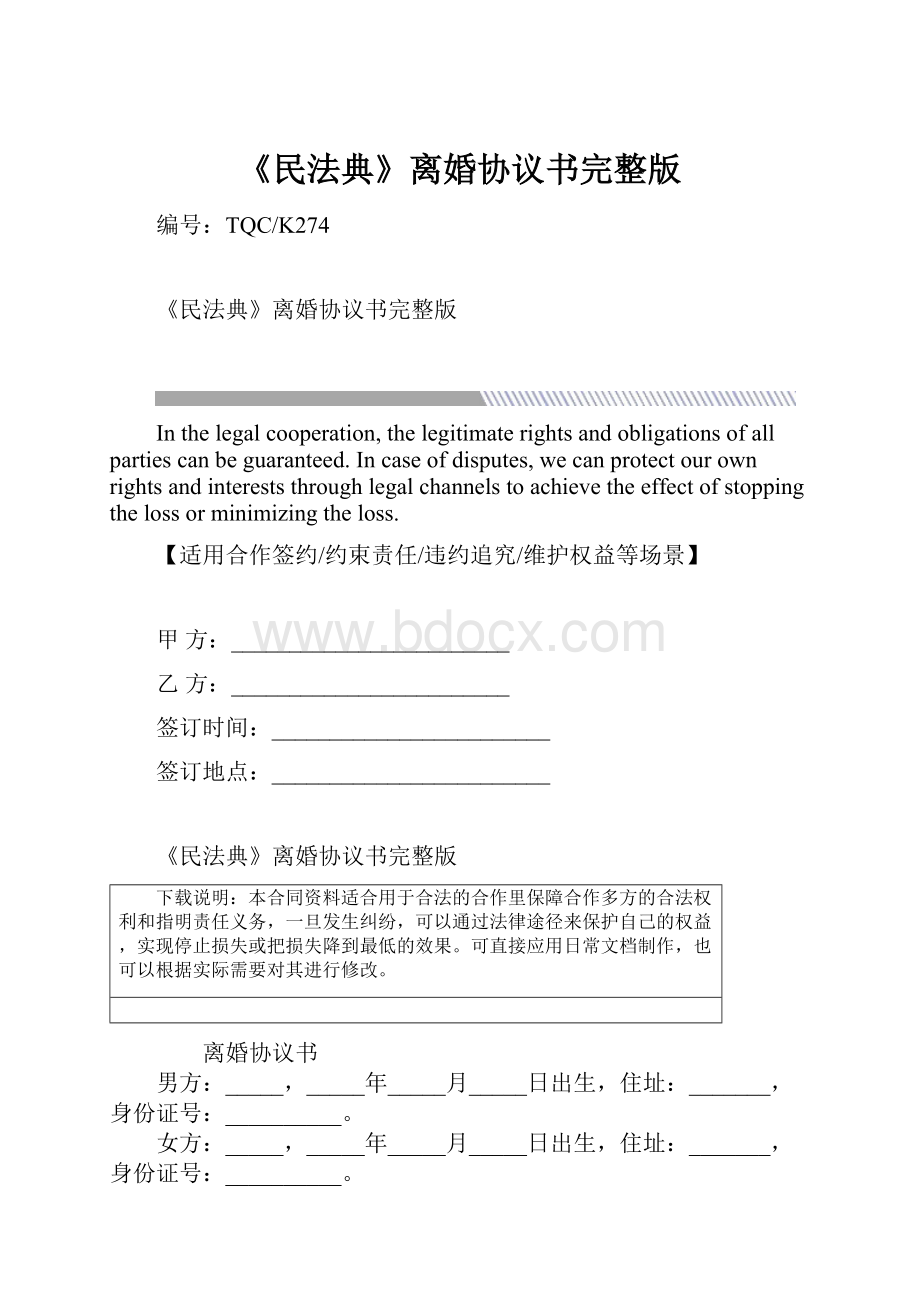 《民法典》离婚协议书完整版.docx_第1页