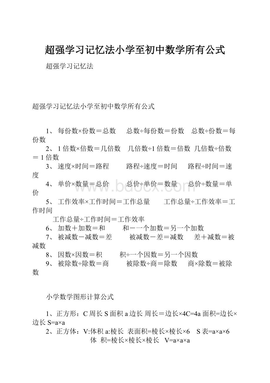 超强学习记忆法小学至初中数学所有公式.docx