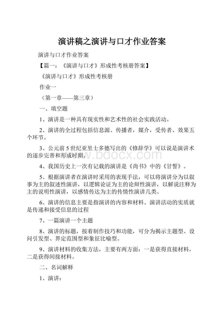 演讲稿之演讲与口才作业答案.docx