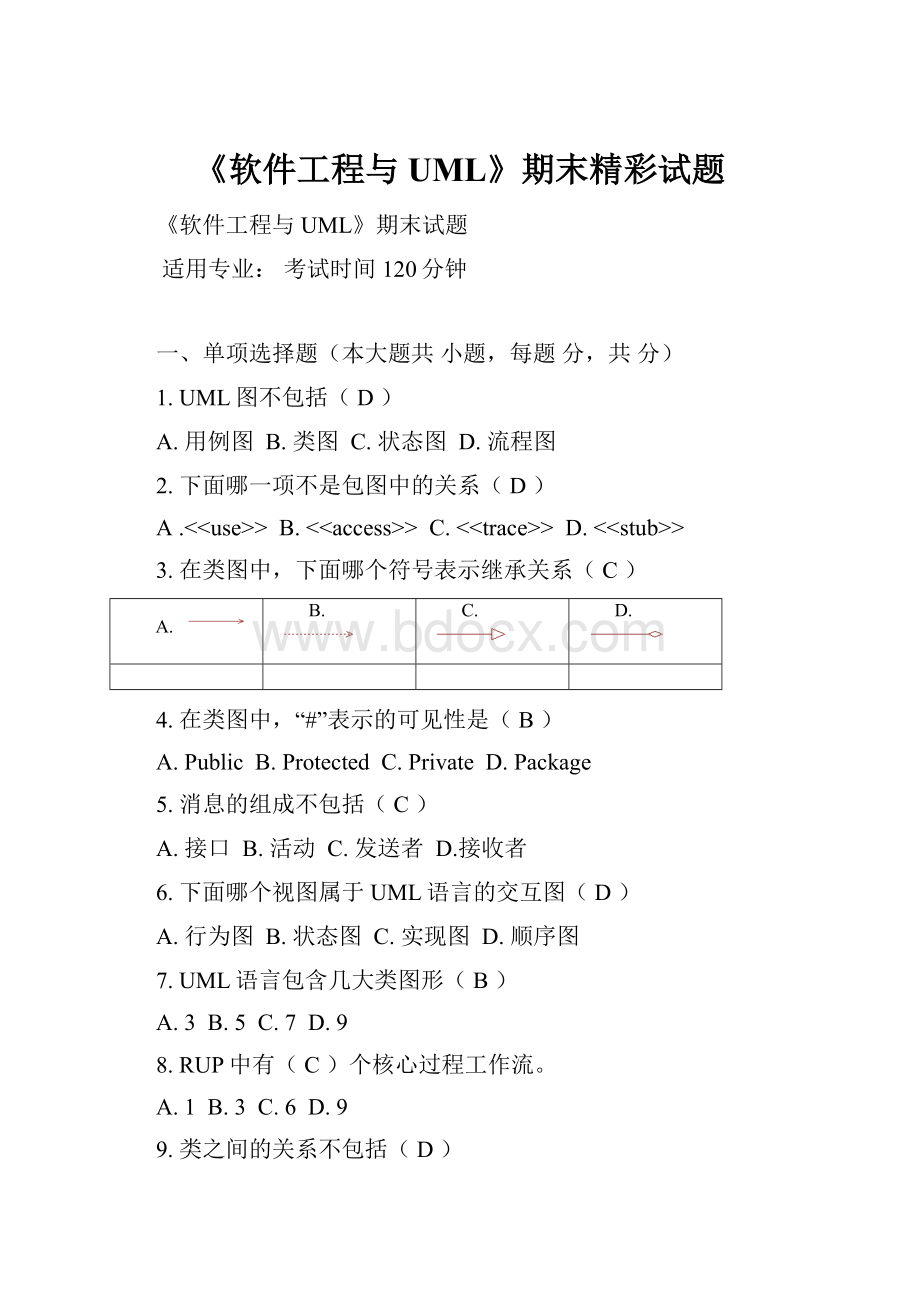 《软件工程与UML》期末精彩试题.docx