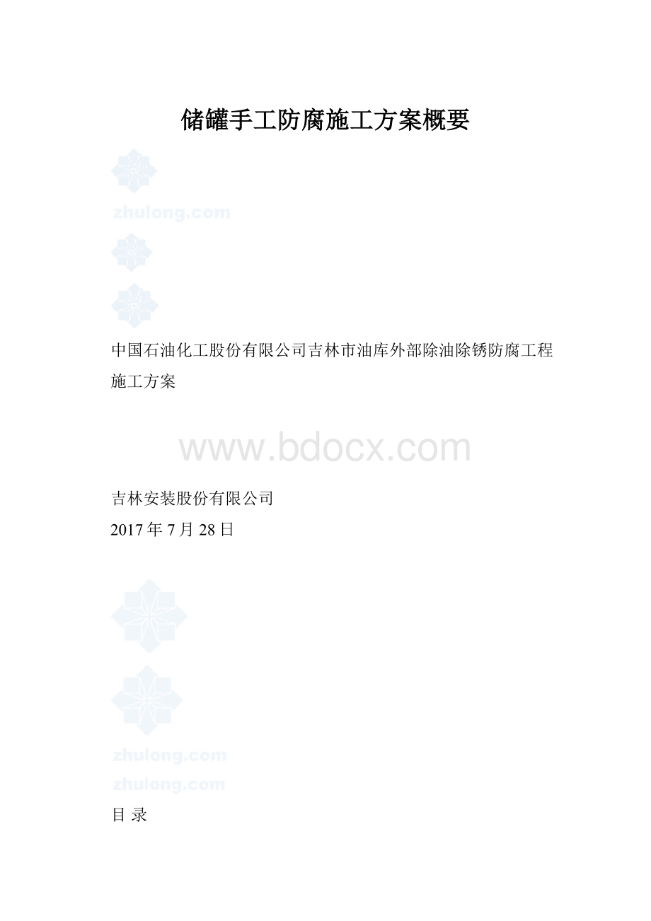 储罐手工防腐施工方案概要.docx_第1页