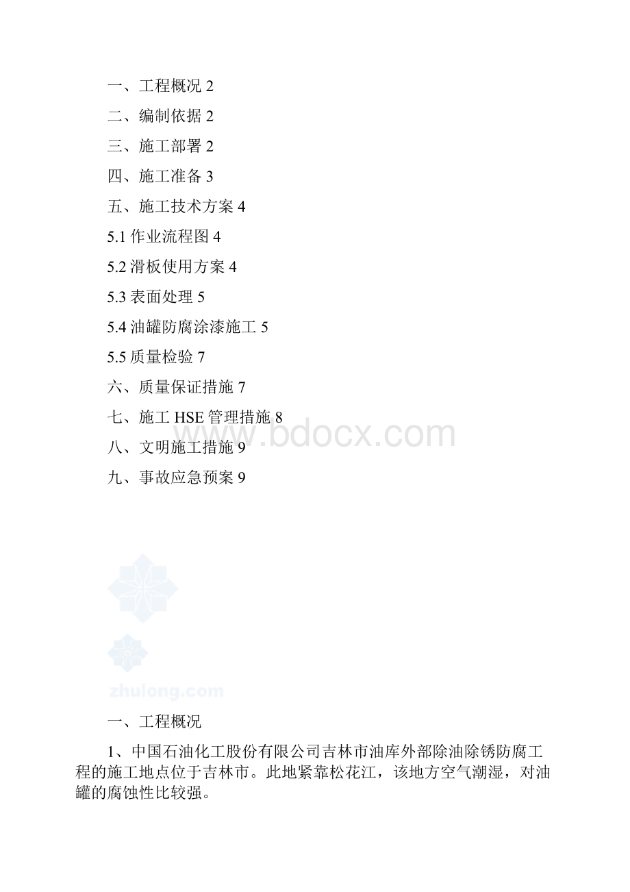 储罐手工防腐施工方案概要.docx_第2页