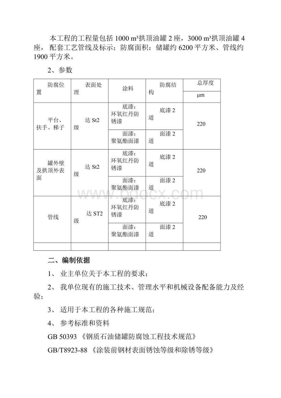 储罐手工防腐施工方案概要.docx_第3页