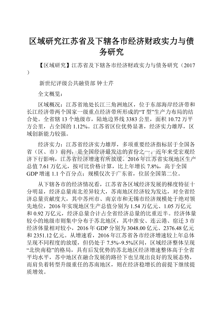 区域研究江苏省及下辖各市经济财政实力与债务研究.docx