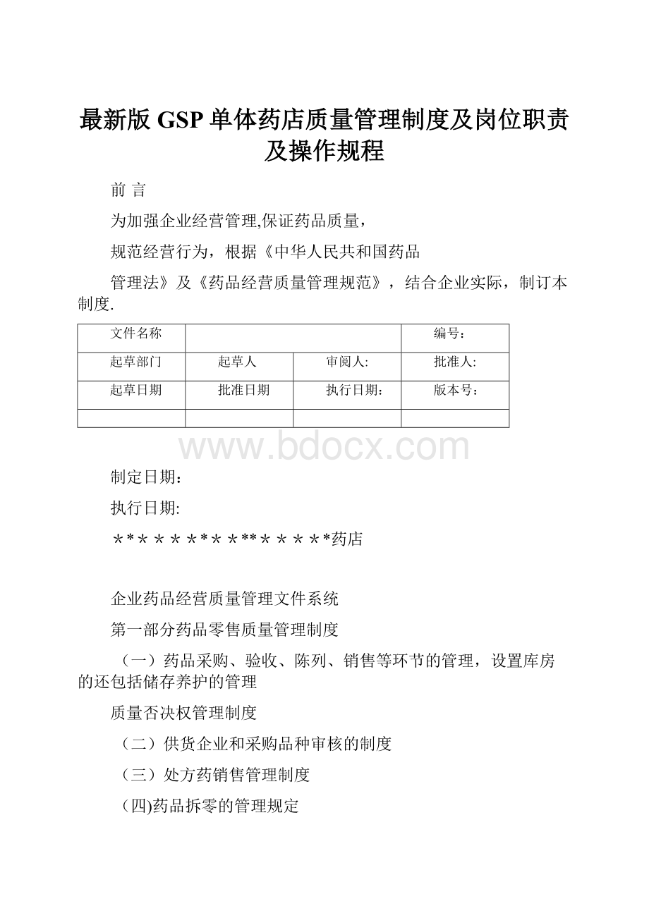 最新版GSP单体药店质量管理制度及岗位职责及操作规程.docx_第1页