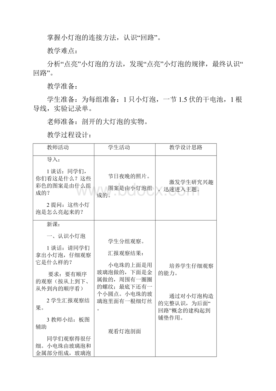 小学科学教案《点亮小灯泡》参考教案.docx_第2页