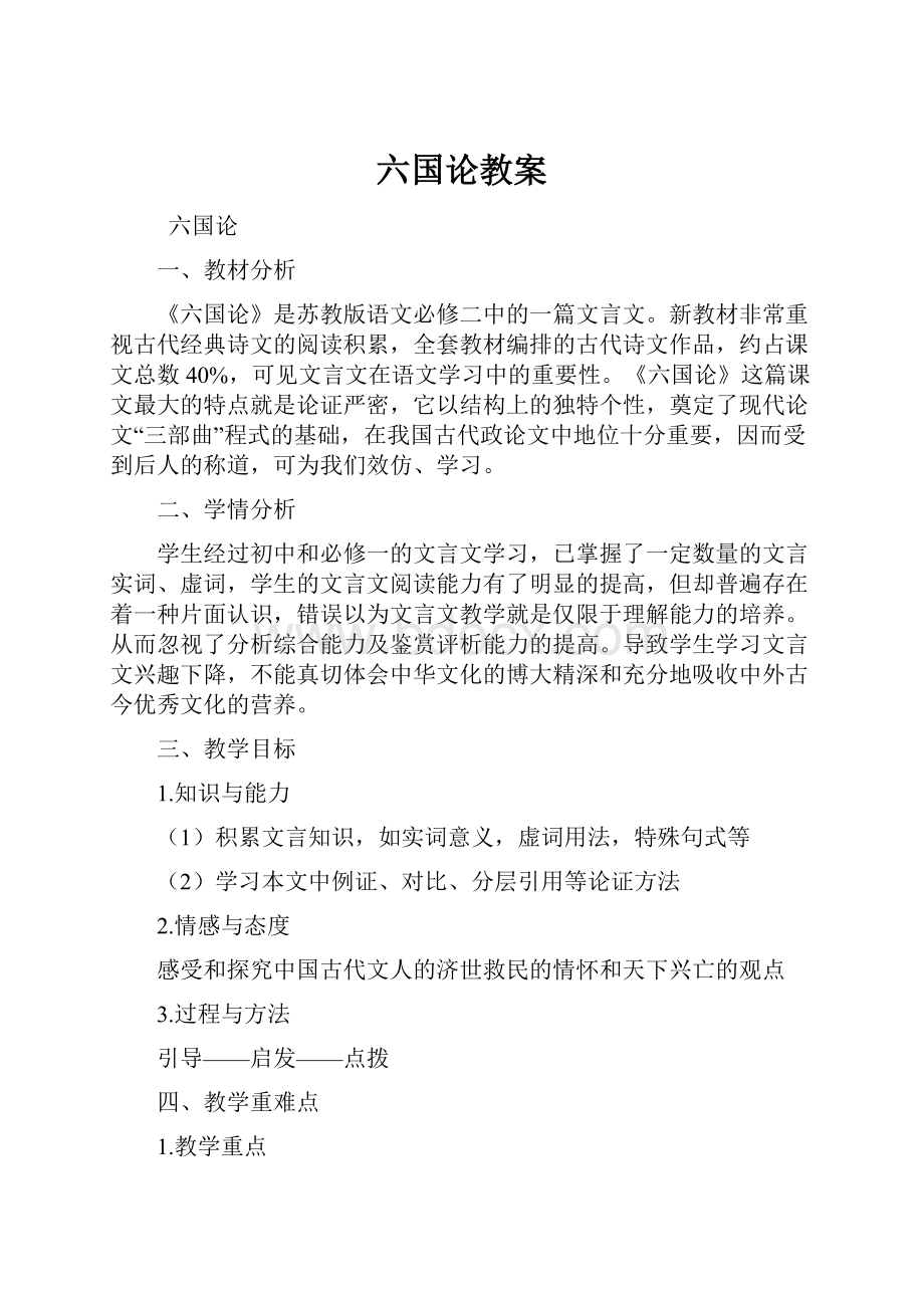 六国论教案.docx_第1页