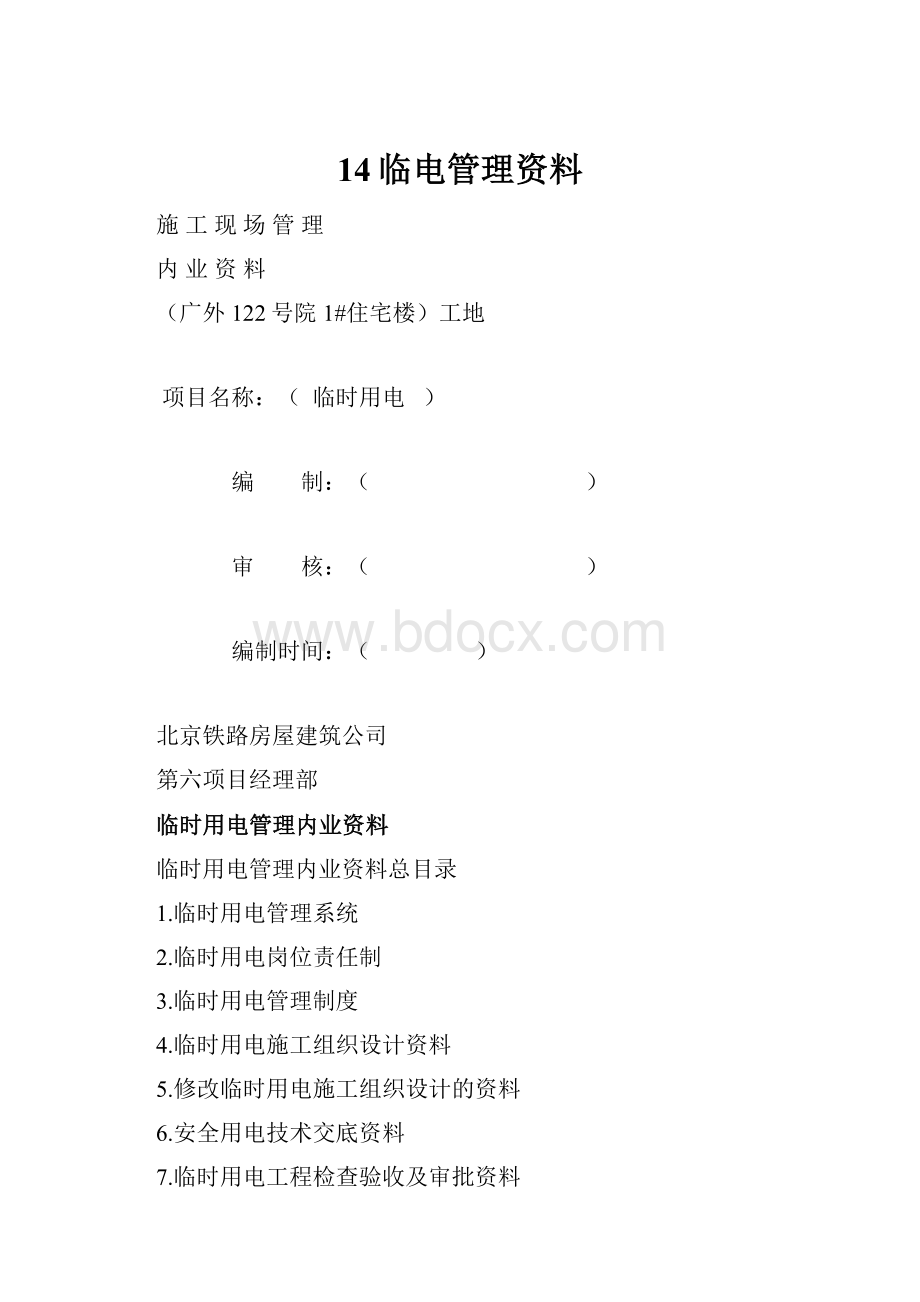 14临电管理资料.docx_第1页