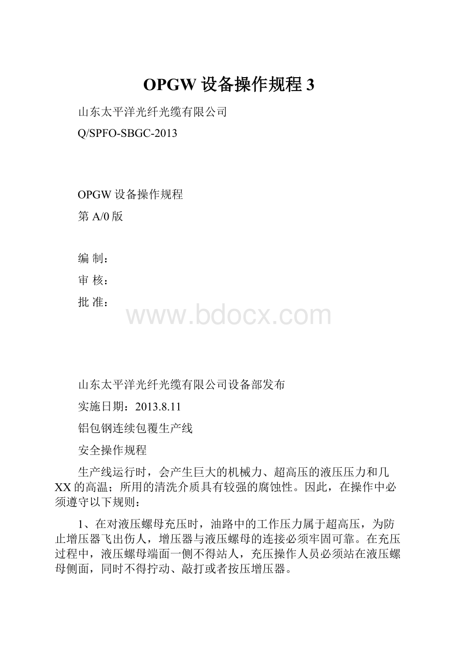 OPGW设备操作规程 3.docx_第1页