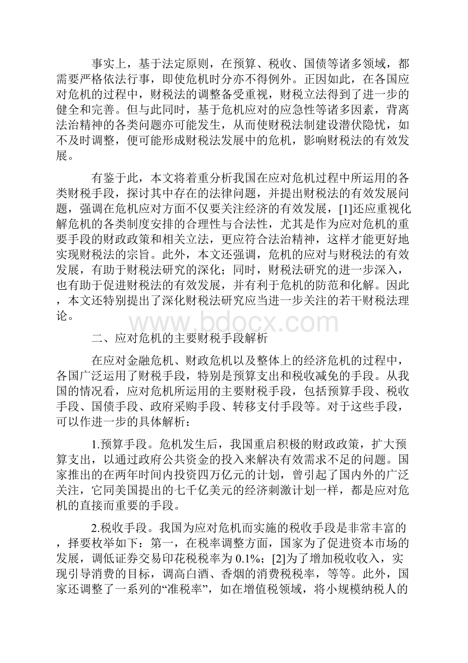 危机应对与财税法的有效发展.docx_第2页