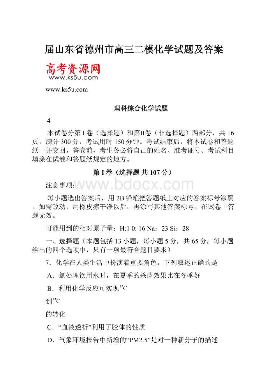 届山东省德州市高三二模化学试题及答案.docx_第1页