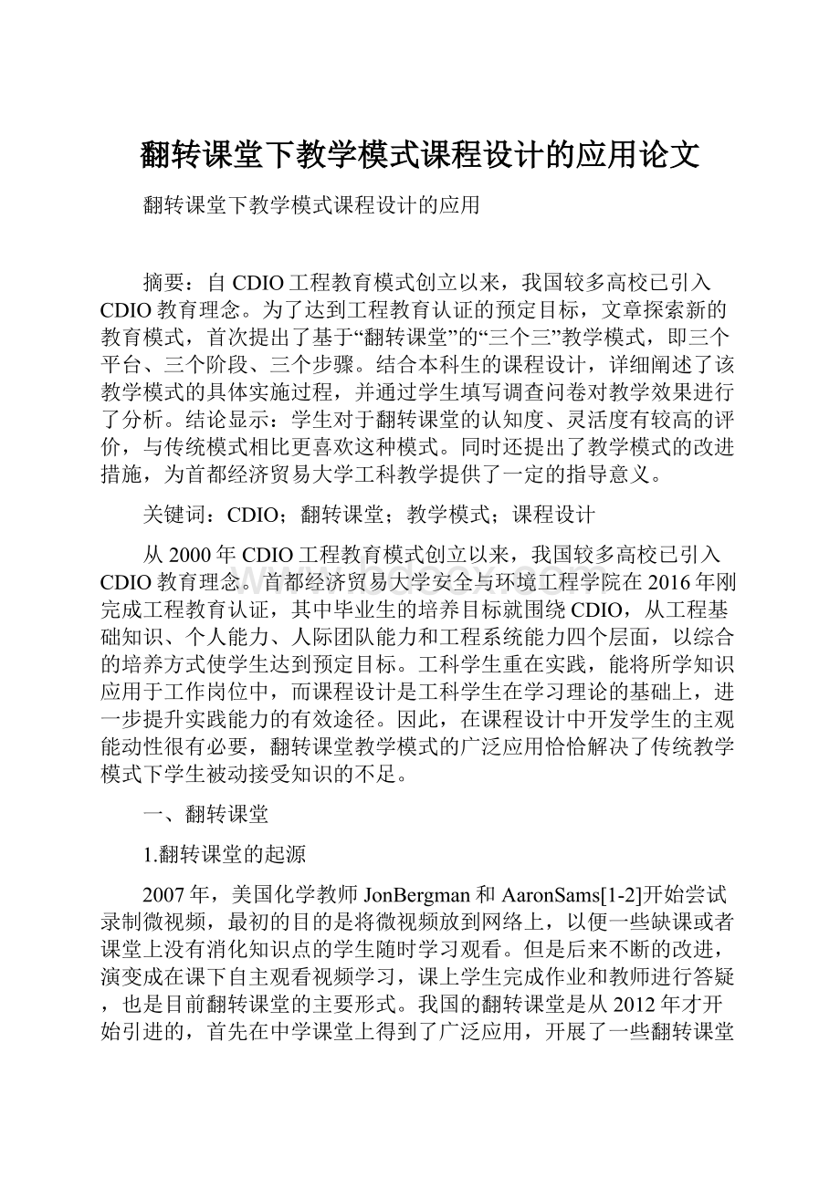 翻转课堂下教学模式课程设计的应用论文.docx_第1页