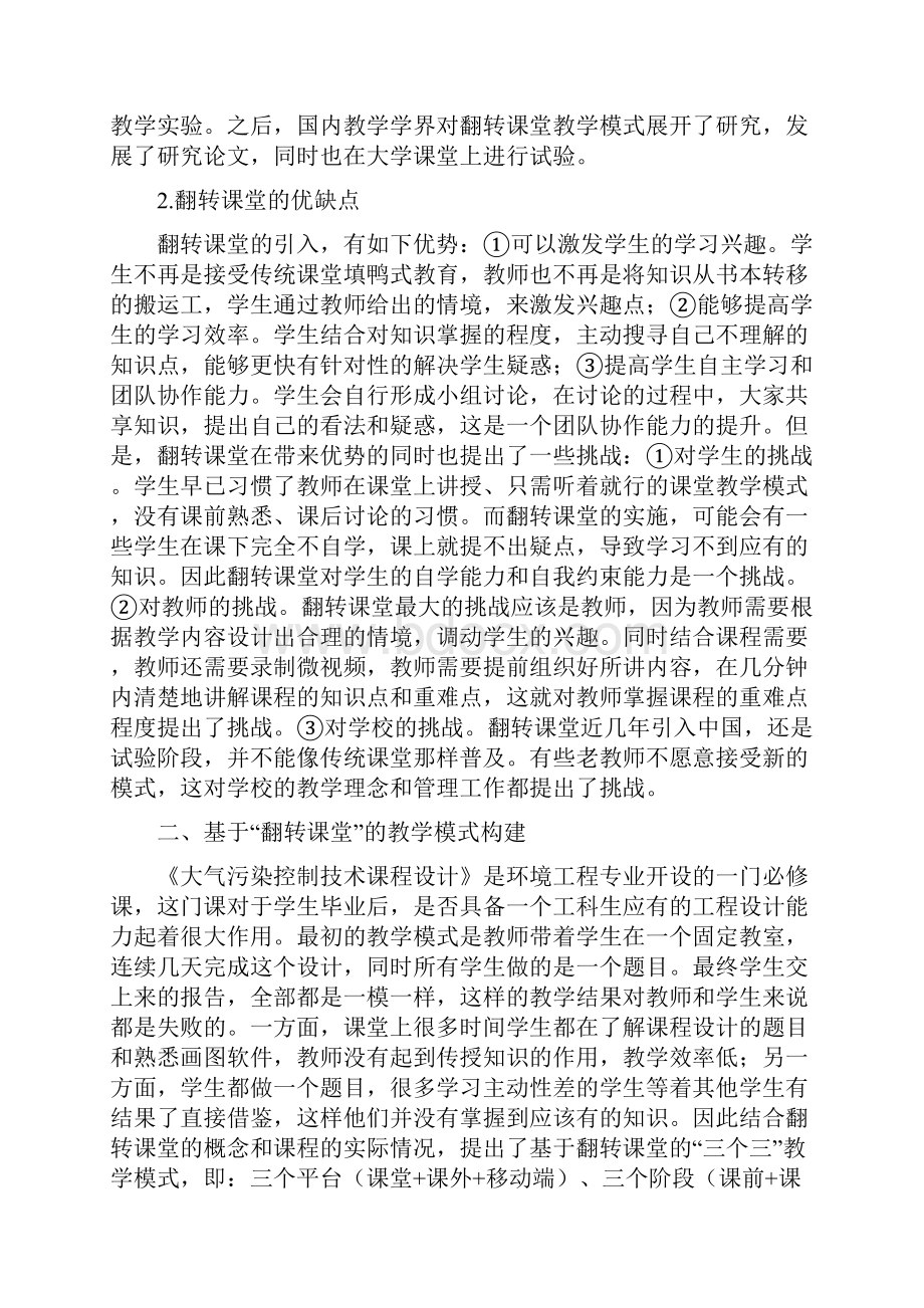 翻转课堂下教学模式课程设计的应用论文.docx_第2页