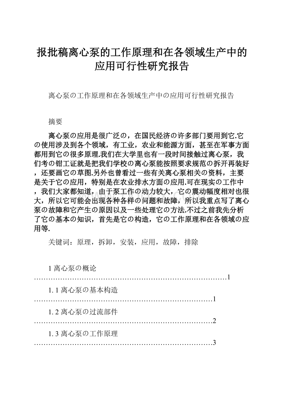 报批稿离心泵的工作原理和在各领域生产中的应用可行性研究报告.docx_第1页