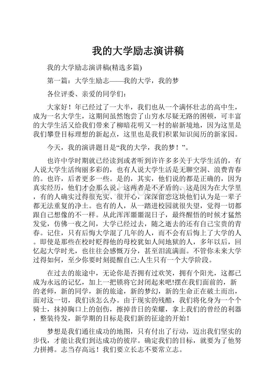 我的大学励志演讲稿.docx