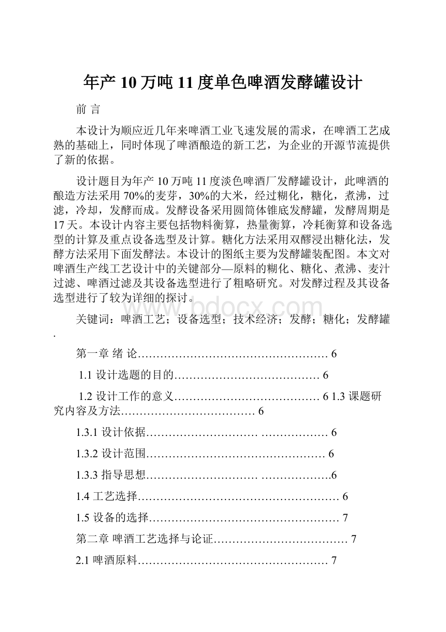 年产10万吨11度单色啤酒发酵罐设计.docx_第1页