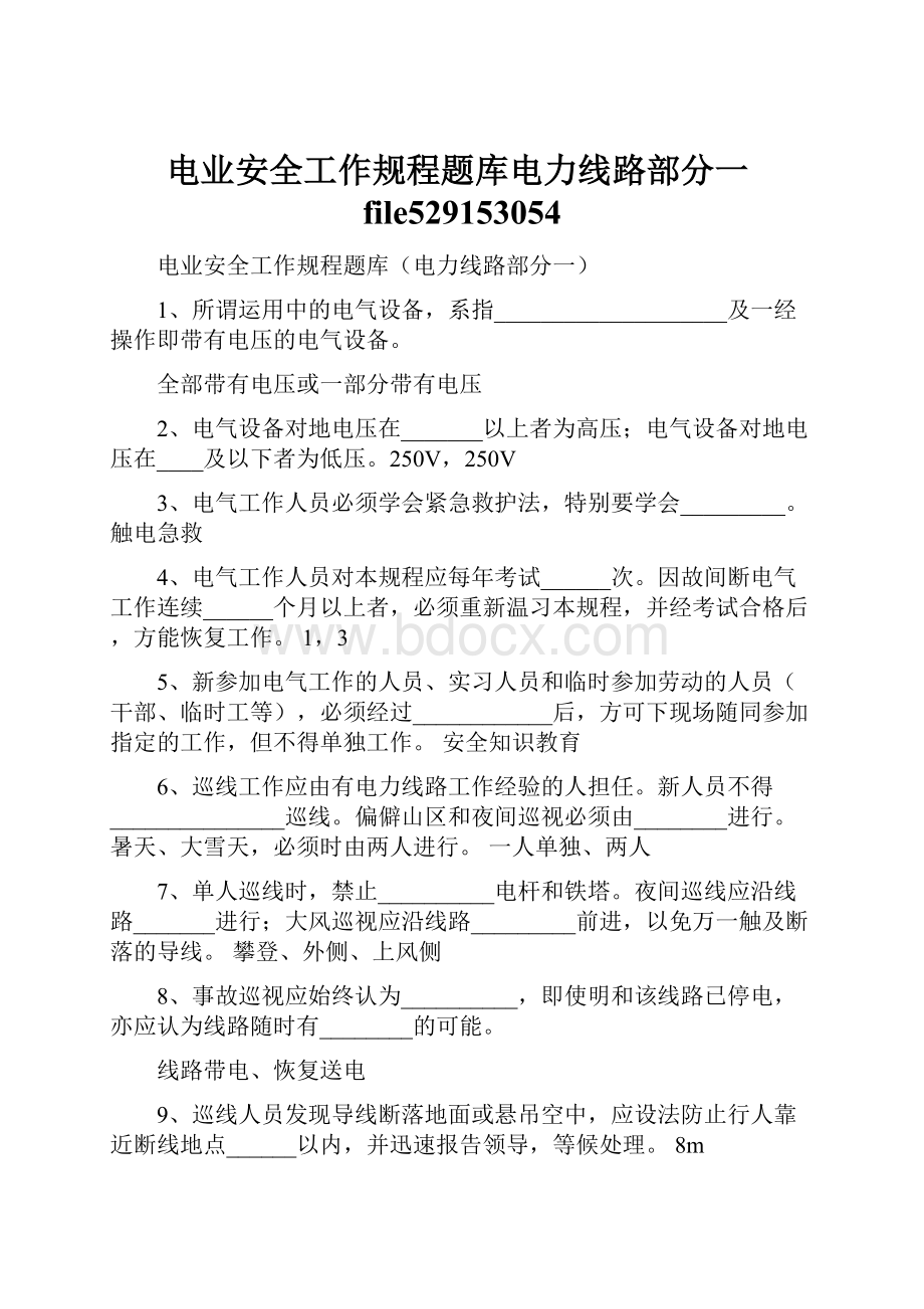 电业安全工作规程题库电力线路部分一file529153054.docx_第1页