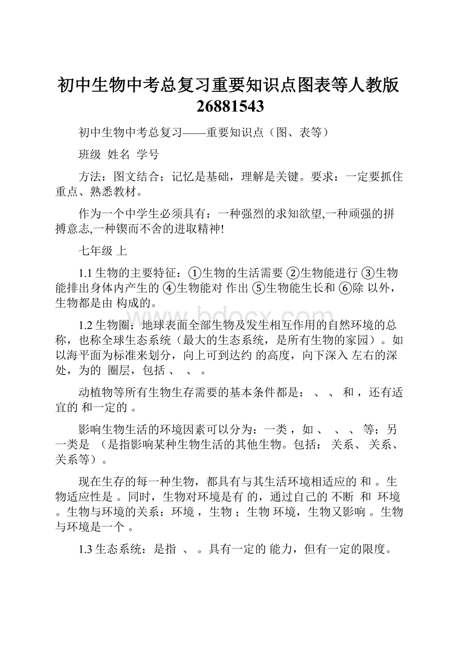 初中生物中考总复习重要知识点图表等人教版26881543.docx_第1页