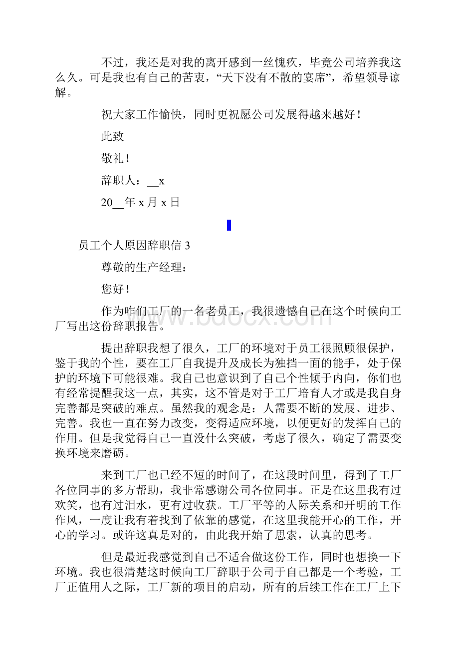 员工个人原因辞职信精选15篇.docx_第3页