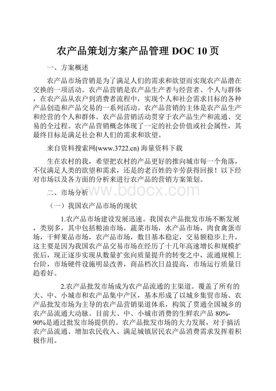 农产品策划方案产品管理DOC 10页.docx_第1页