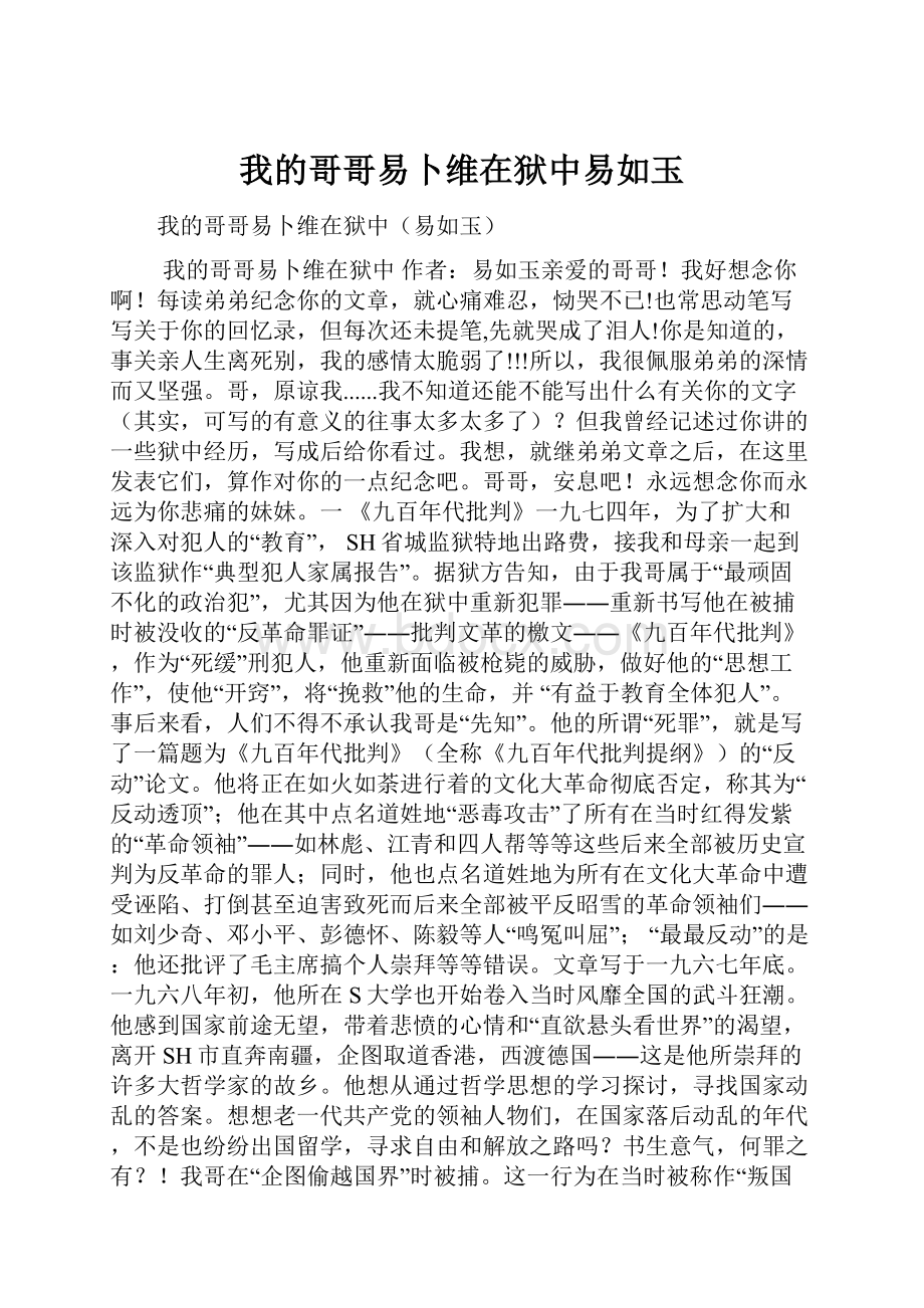 我的哥哥易卜维在狱中易如玉.docx_第1页