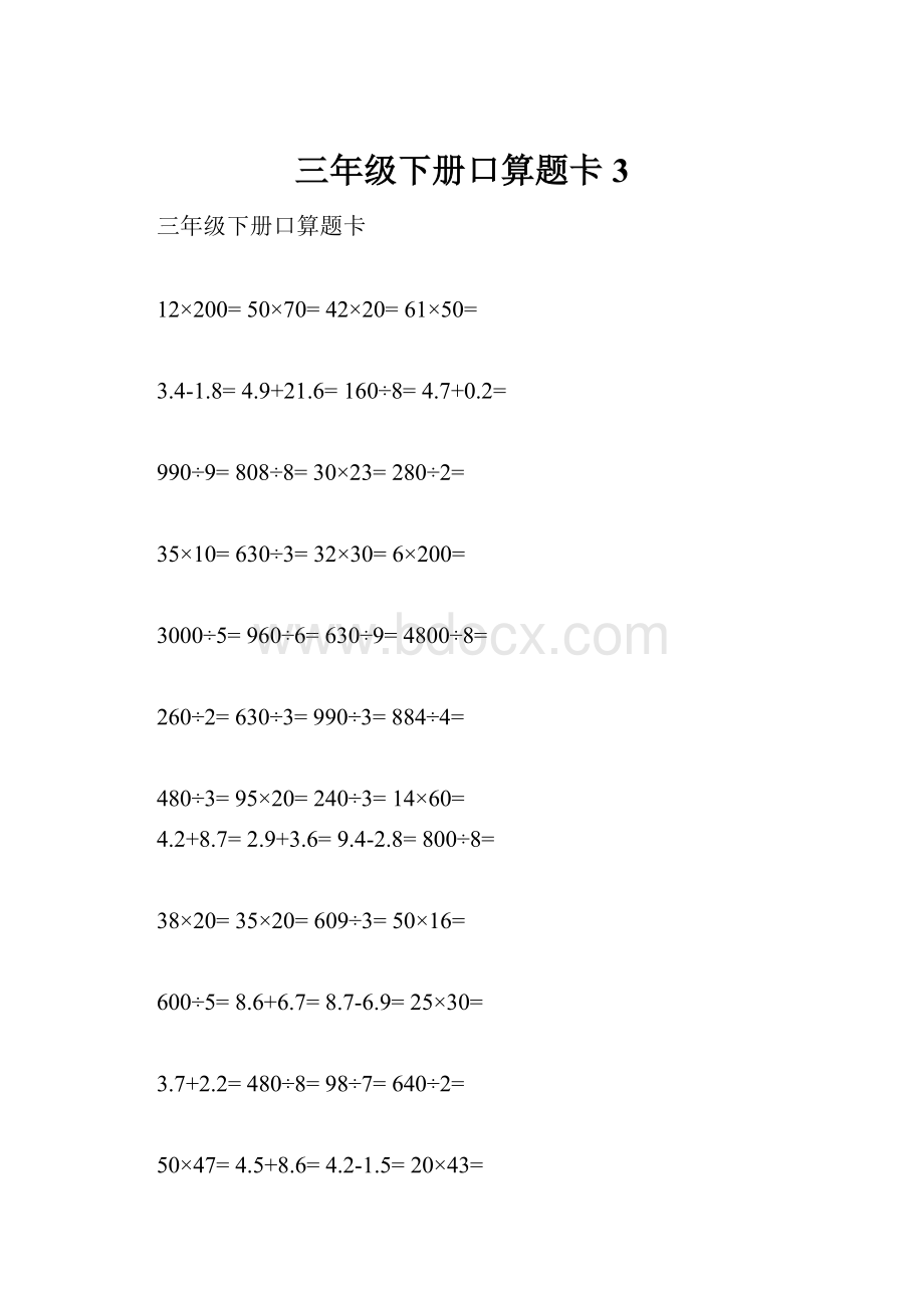 三年级下册口算题卡 3.docx_第1页