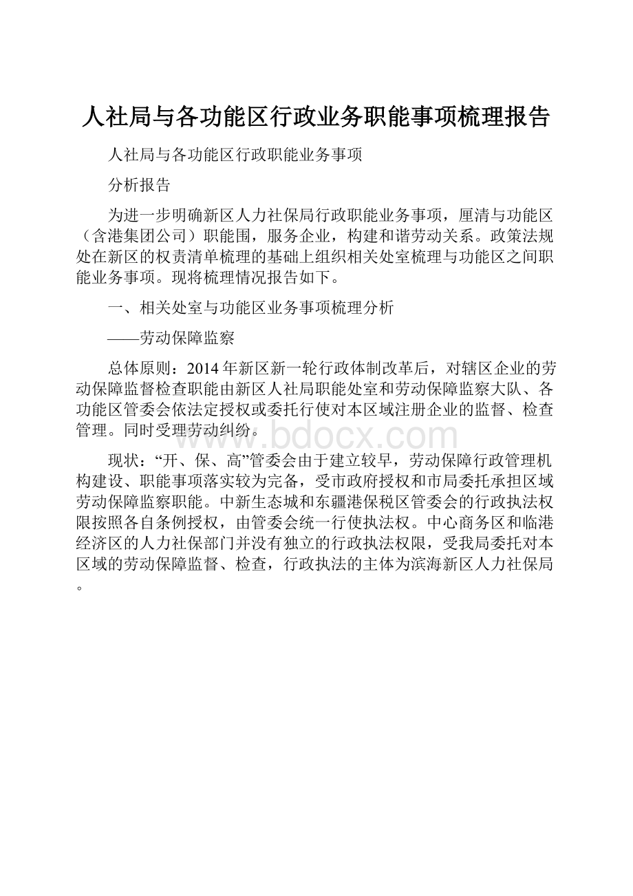 人社局与各功能区行政业务职能事项梳理报告.docx_第1页