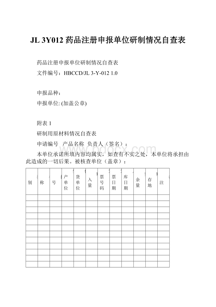 JL 3Y012 药品注册申报单位研制情况自查表.docx_第1页