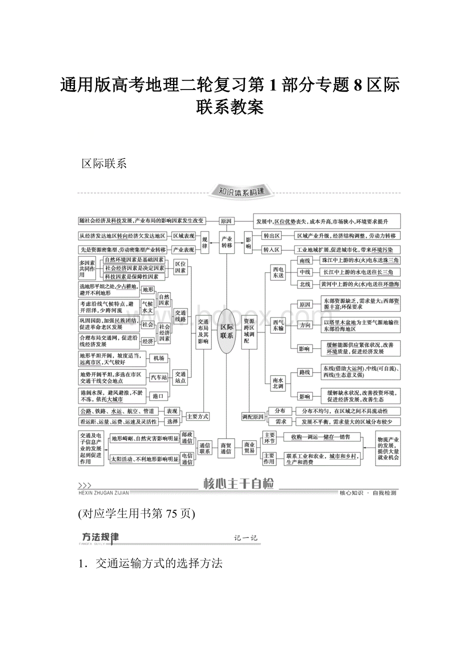 通用版高考地理二轮复习第1部分专题8区际联系教案.docx