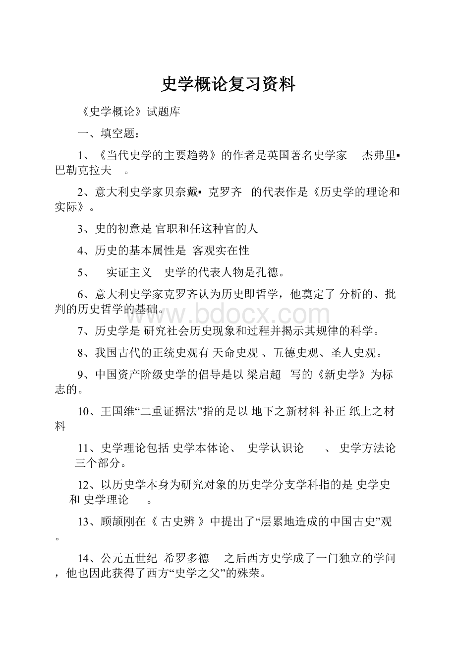 史学概论复习资料.docx