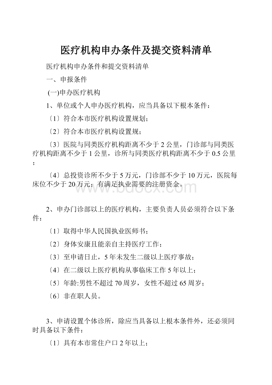 医疗机构申办条件及提交资料清单.docx