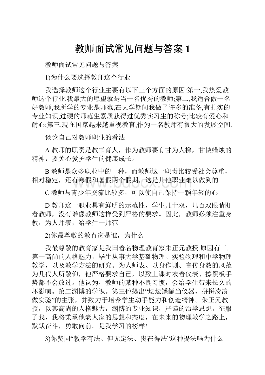 教师面试常见问题与答案1.docx