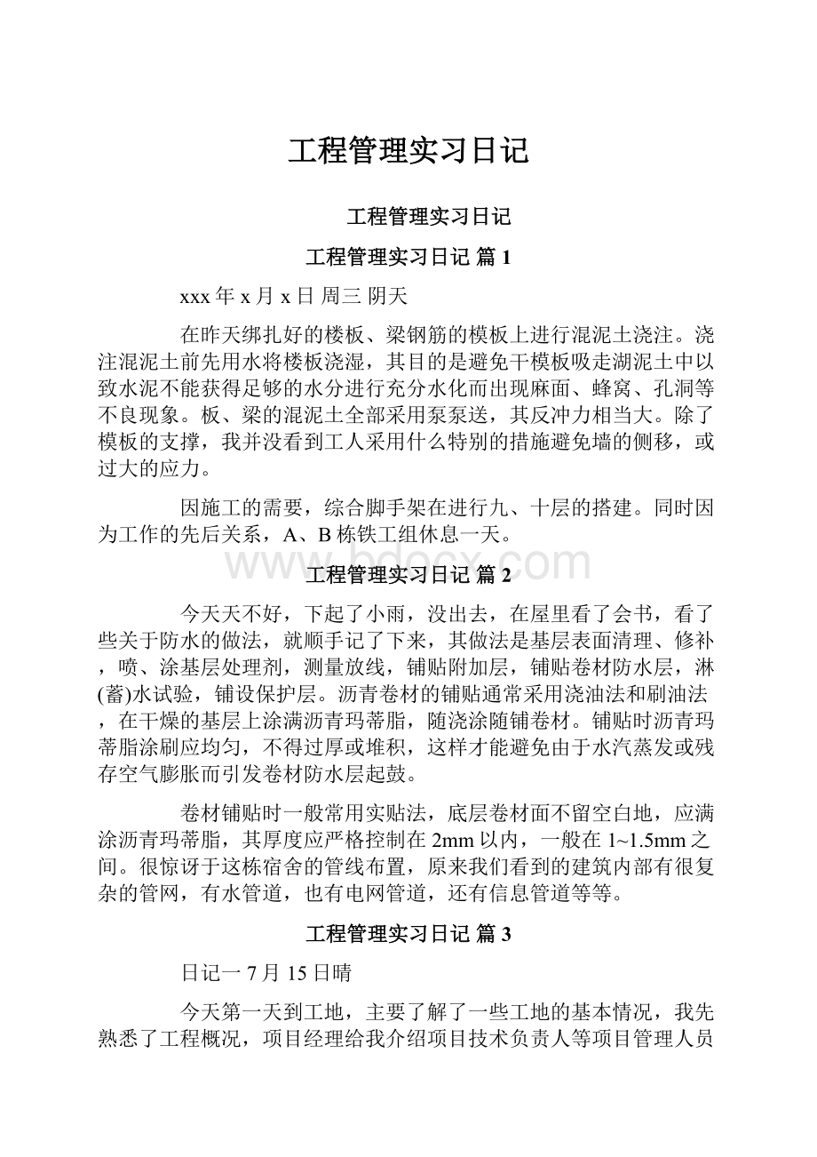 工程管理实习日记.docx_第1页