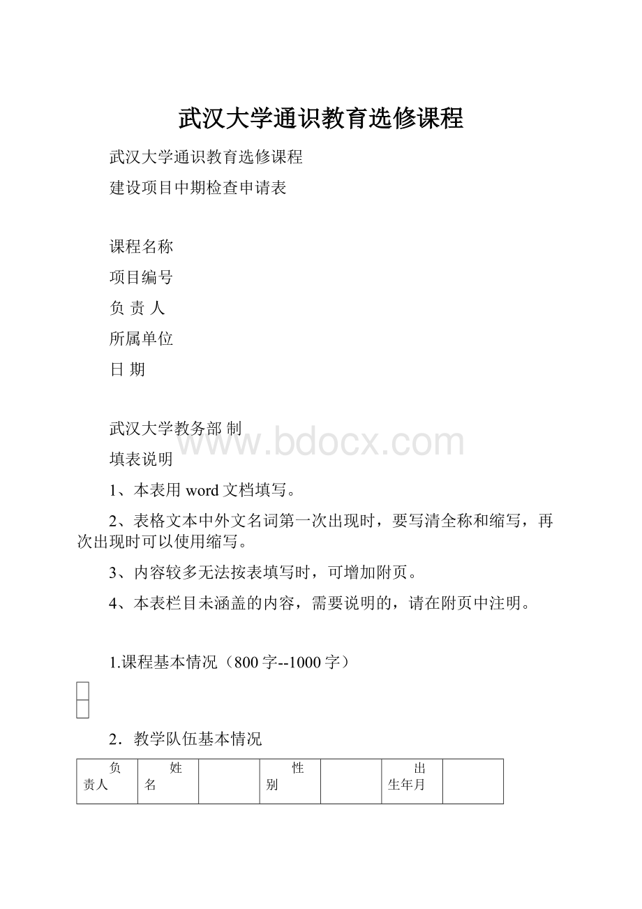 武汉大学通识教育选修课程.docx