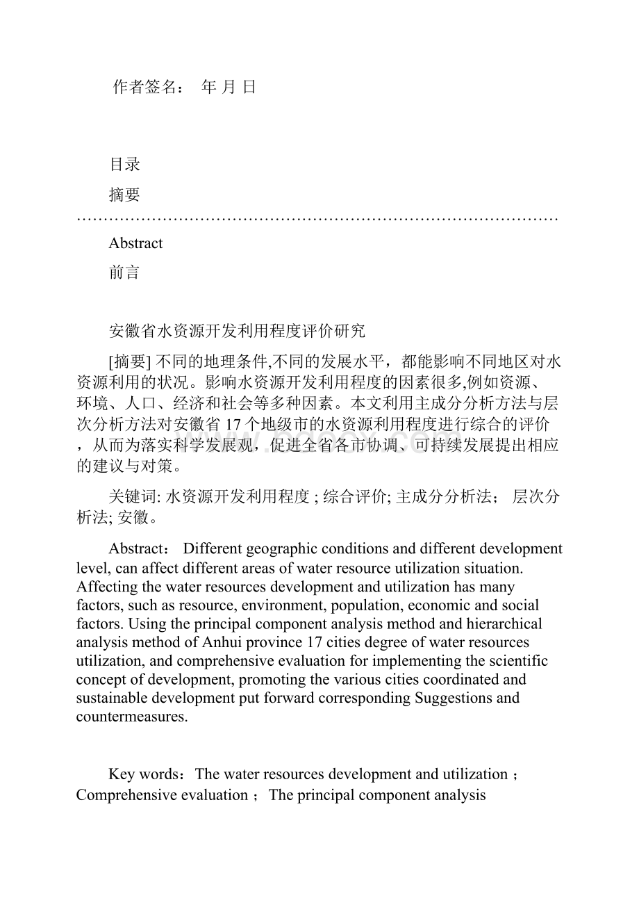 安徽省水资源利用评价.docx_第2页