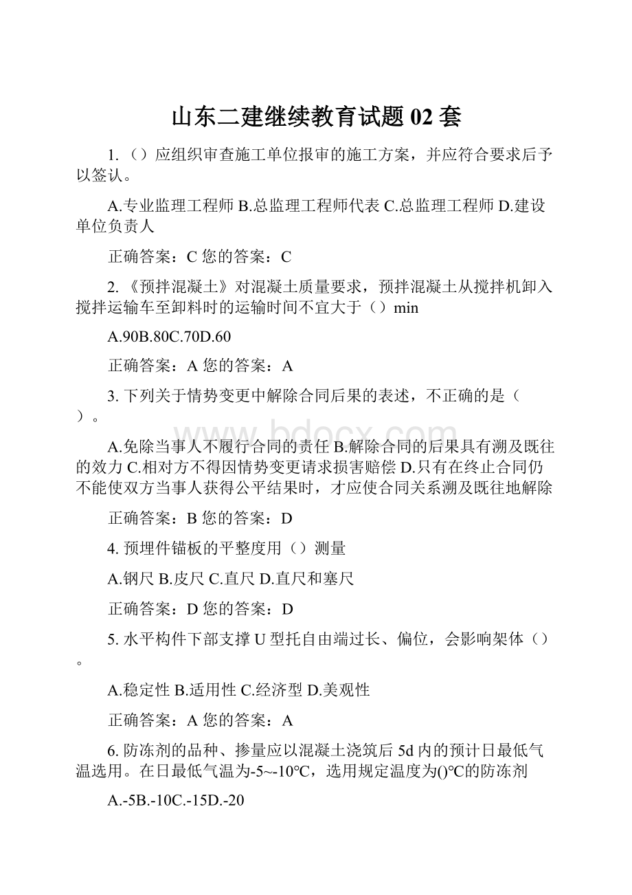 山东二建继续教育试题02套.docx