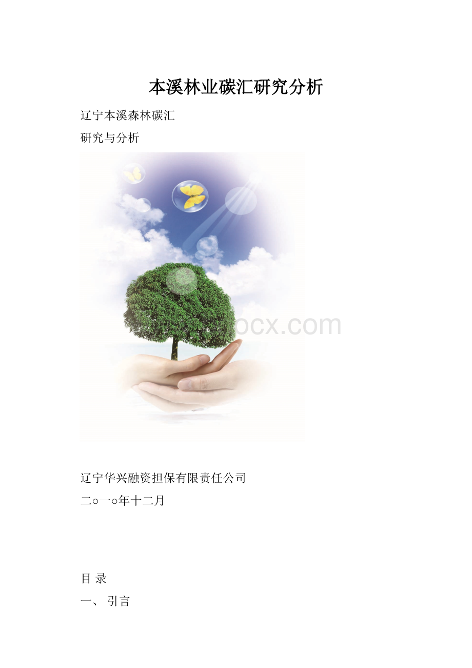 本溪林业碳汇研究分析.docx