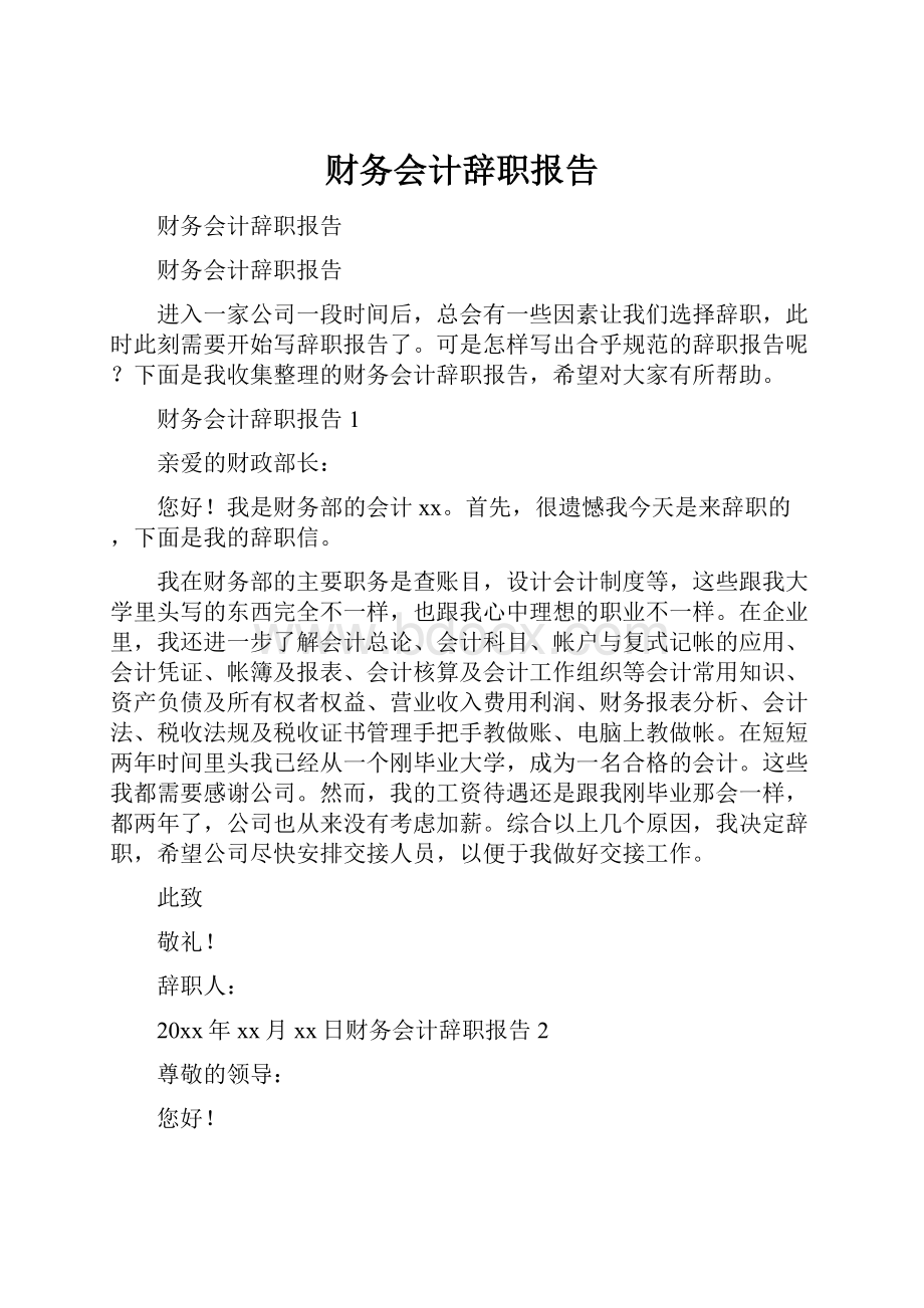 财务会计辞职报告.docx