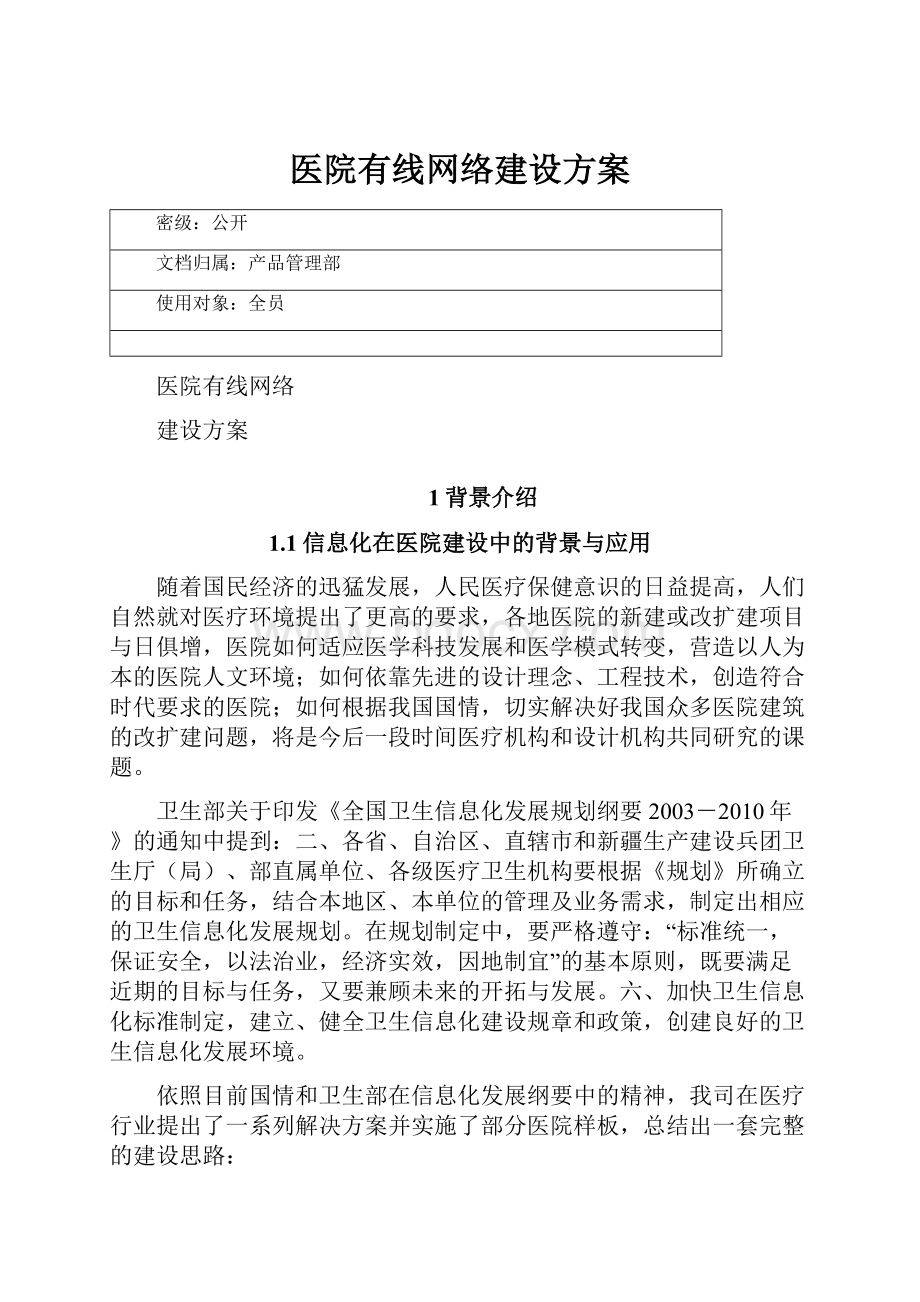 医院有线网络建设方案.docx_第1页