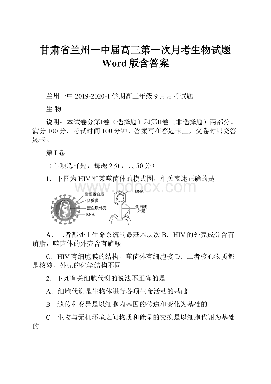 甘肃省兰州一中届高三第一次月考生物试题 Word版含答案.docx