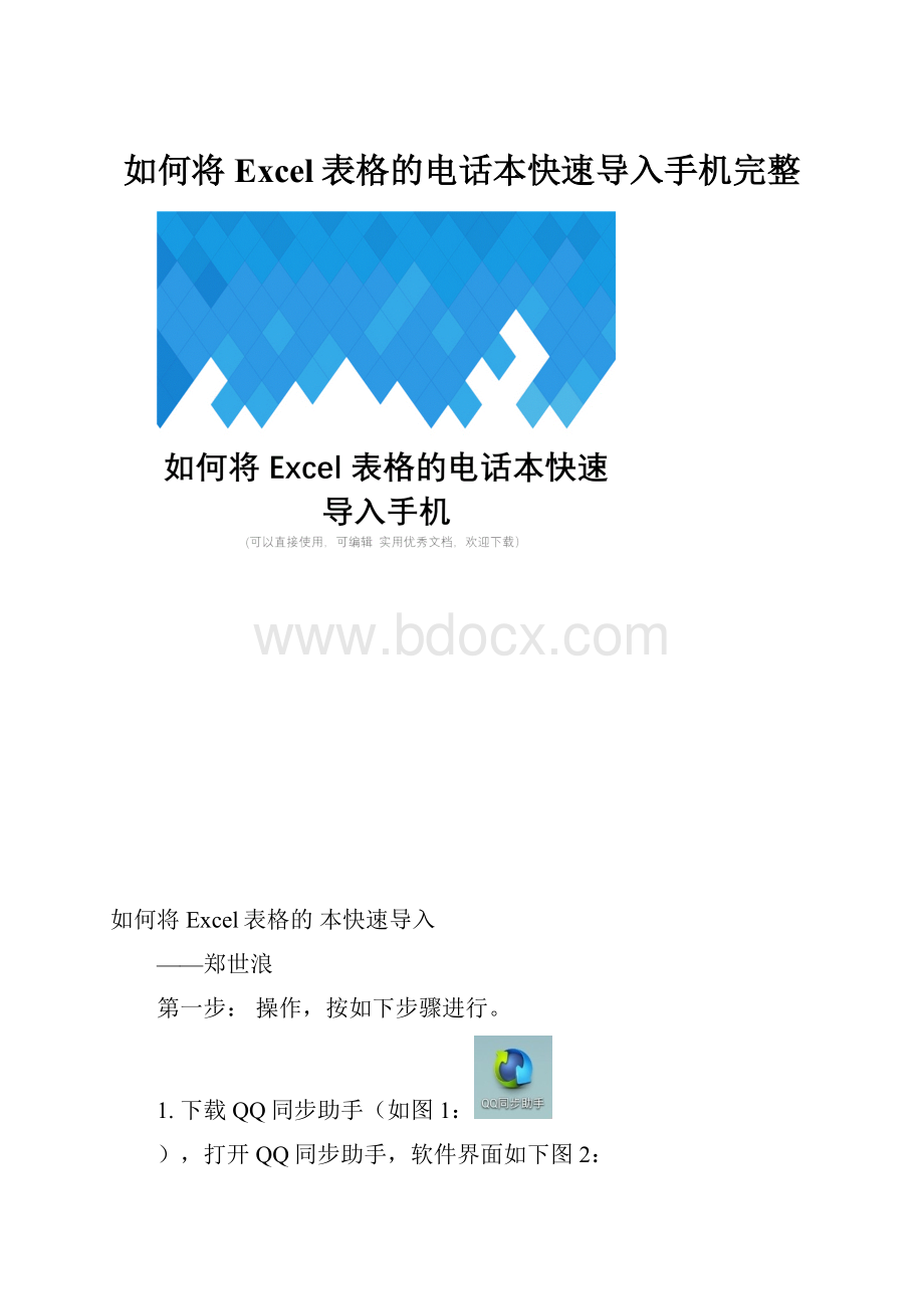 如何将Excel表格的电话本快速导入手机完整.docx