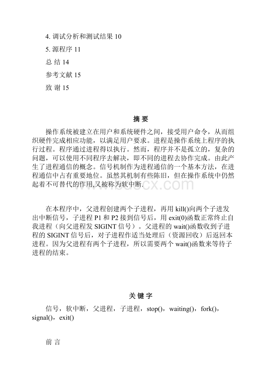 信号机制实现最新操作系统原理课程设计汇编.docx_第2页