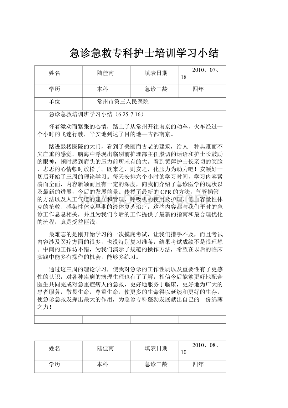 急诊急救专科护士培训学习小结.docx_第1页