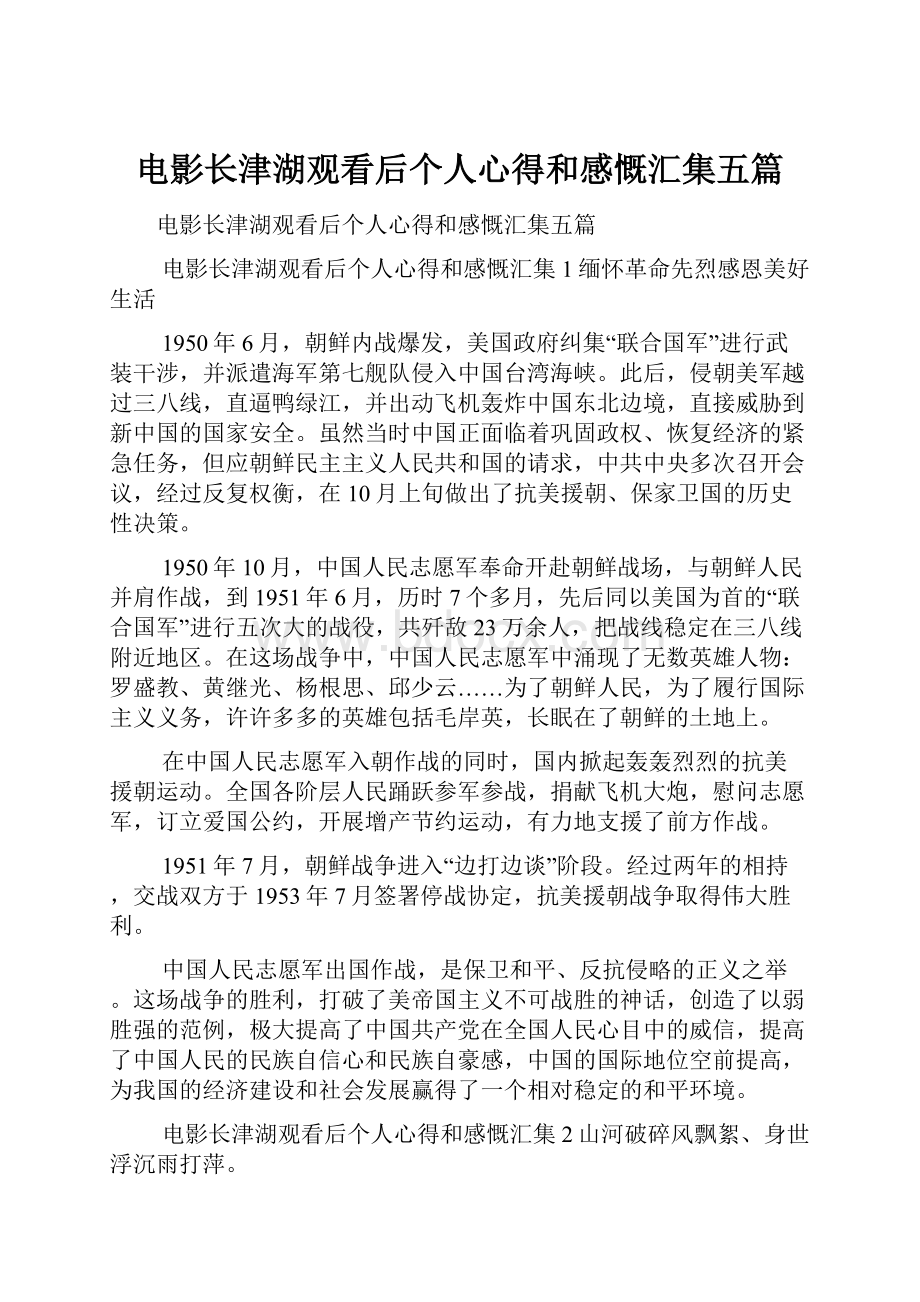 电影长津湖观看后个人心得和感慨汇集五篇.docx