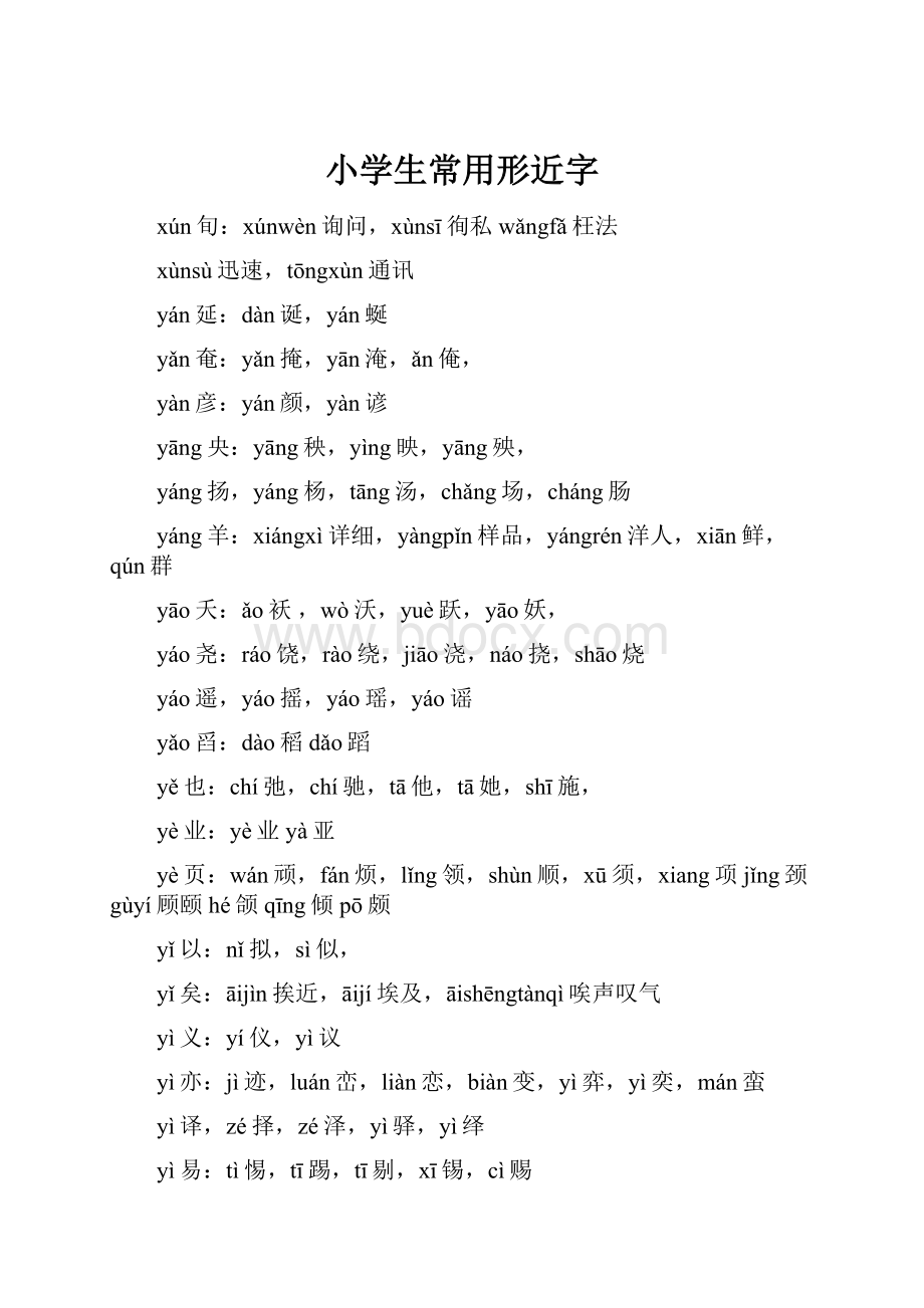 小学生常用形近字.docx_第1页